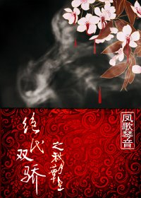 《(絕代雙驕同人)絕代雙驕之秋月華星》