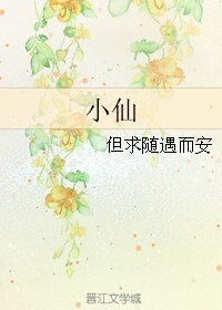 《小仙》