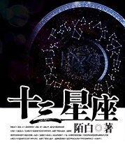 《十三星座》
