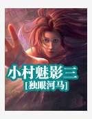 《小村魅影三》