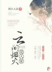 《雲間煙火是人家》
