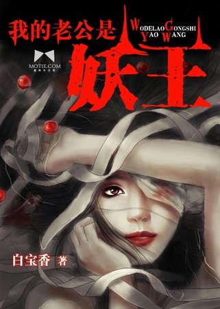 《我的老公是妖王》
