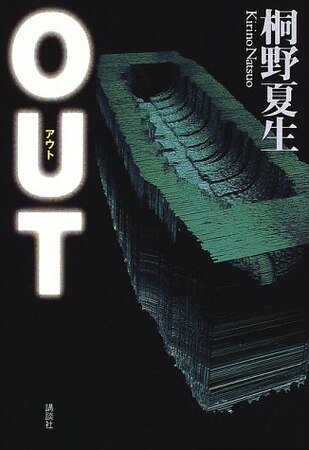 《OUT主婦殺人事件》