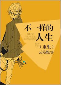 《不一樣的人生(重生)》