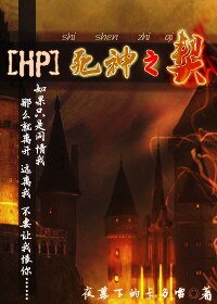 《(HP同人)死神之契》