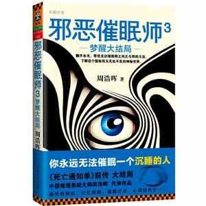 《邪惡催眠師3:夢醒大結局(出書版)》