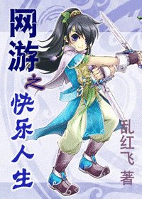 《網遊之快樂人生》