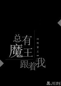 《快穿之總有魔王跟着我》