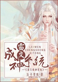 《雷文成神系統》