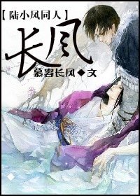 《(陸小鳳同人)長風》