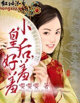 《小皇后,好羞羞》