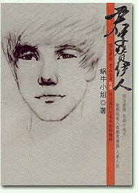 《君子贊伊人》