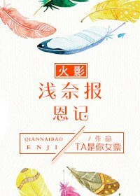 （火影同人）火影 淺奈報恩記