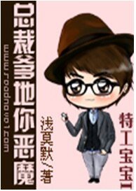 特工寶寶I：總裁爹地你惡魔
