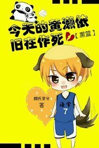 （黑籃同人）[黑籃]今天的黃瀨依舊在作死
