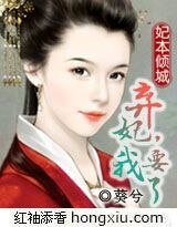 《妃本傾城:棄妃,我要了》