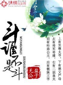 鬥誰不是鬥