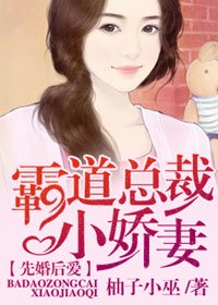 《先婚後愛:霸道總裁小嬌妻》