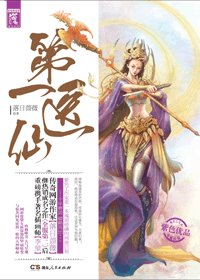 《第一醫仙/第一暴醫》