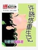 《許曉悠重生記》