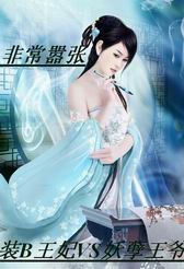 《非常囂張:妖孽王子在我身旁!》