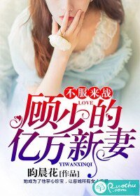 《不服來戰:顧少的億萬新妻》