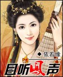 且聽鳳聲（原名：巧顏笑）