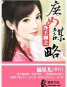 冷王纏之庶女謀略