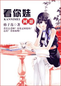 《看你妹(網遊)》