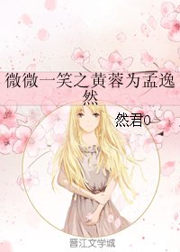 《(微微一笑很傾城同人)微微一笑之黃蓉為孟逸然》