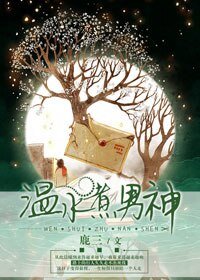 《温水煮男神/豈言不念安》