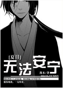 （夏目同人）[夏目]無法安寧