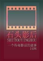 《石頭影后》