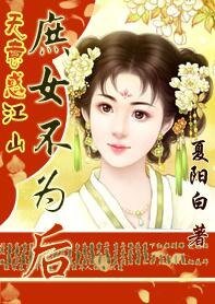 《無意惑江山:庶女不為後》