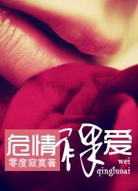 《危情危愛(豪門)/危情裸愛》