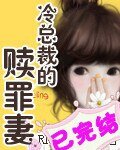 《冷總裁的贖罪妻》