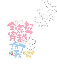 （綜英美同人）[綜]全家都穿越了，除了我