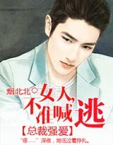 《總裁強愛:女人,不準喊逃!》