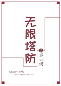 《無限塔防》