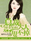 《嬌妻呆萌,總裁大人甩不掉》