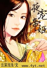 《夜寵帝姬》