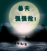 獸夫：強強搶！