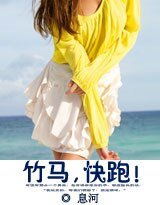 竹馬，快跑！