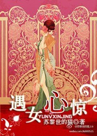 《遇女心驚》