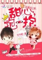《惡魔吻上癮:甜心,抱一抱》