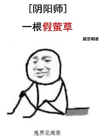 （陰陽師同人）一根假螢草
