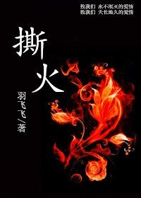 《撕火》