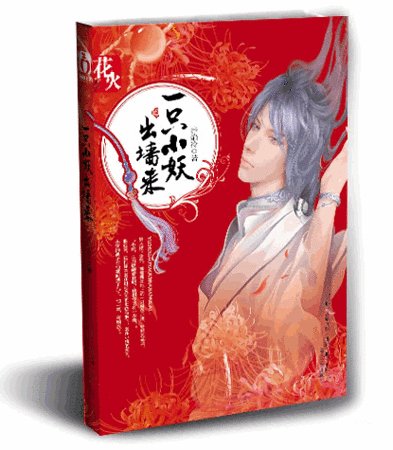 《一隻小妖出牆來/風妖(出書版)》