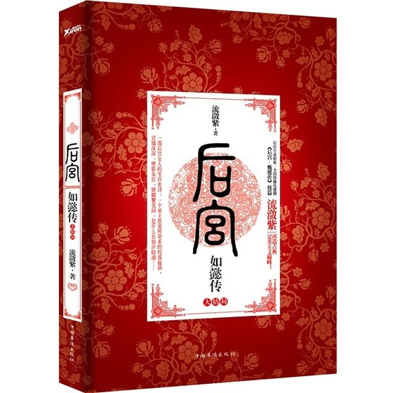 《後宮·如懿傳·大結局(出書版)》