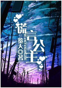 《謊言公主》